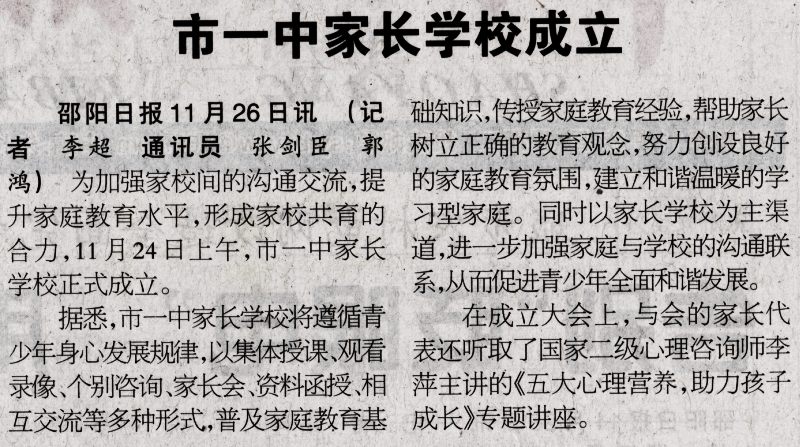 市一中家长学校成立(邵阳日报)_邵阳头条网