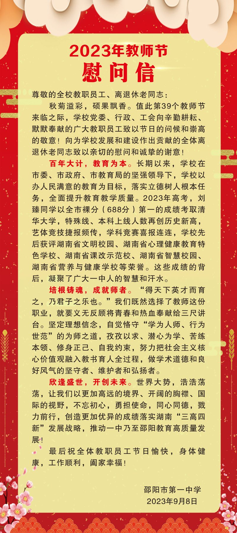 2023年第39个教师节慰问信_邵阳头条网