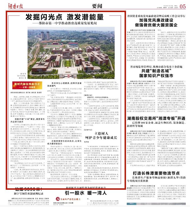 发掘闪光点 激发潜能量 —邵阳市第一中学推动教育高质量发展见闻_邵阳头条网
