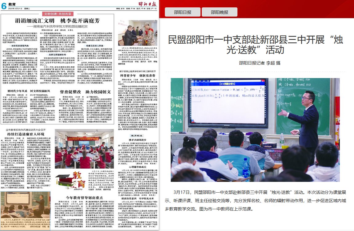 民盟邵阳市一中支部赴新邵县三中开展“烛光·送教”活动_邵阳头条网