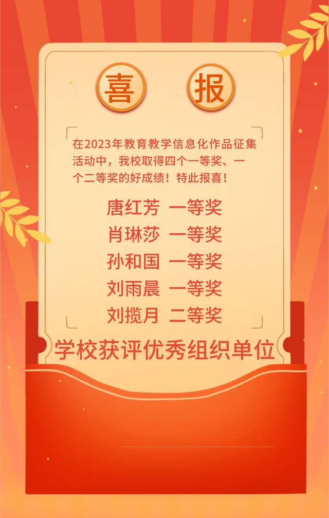 2023年邵阳市教育教学信息化作品征集活动喜报_邵阳头条网